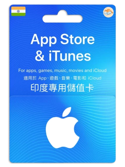印度 App Store / iTunes -禮品儲值卡