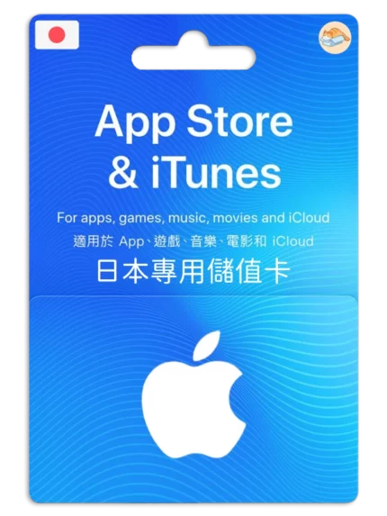 日本 App Store / iTunes -禮品儲值卡