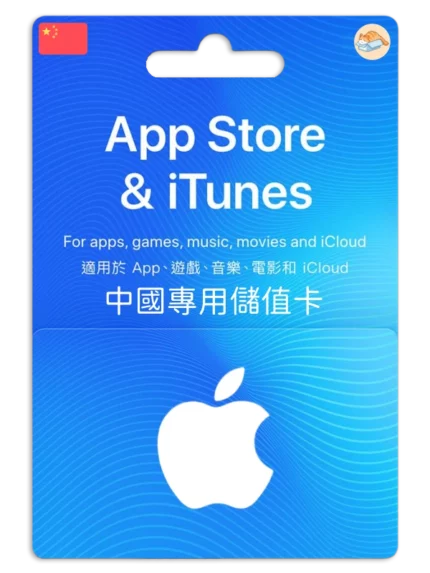 中國 App Store / iTunes -禮品儲值卡